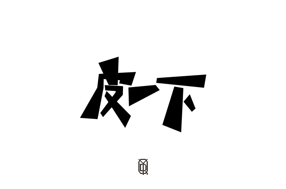 4字體總結