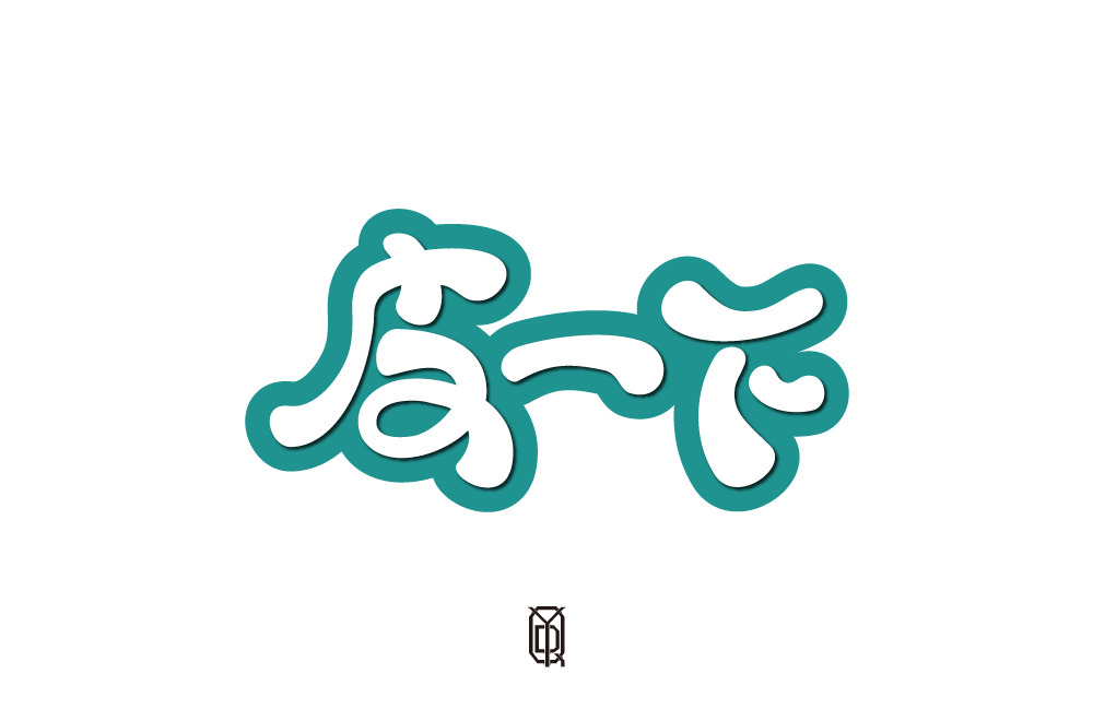 4字體總結(jié)