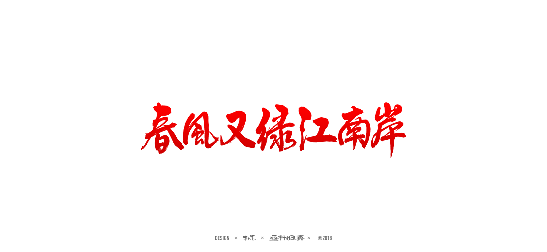 書法字记 × 21期