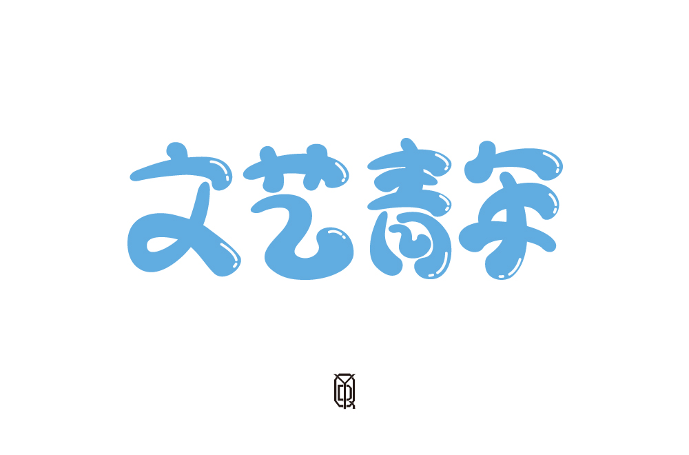 4字體總結