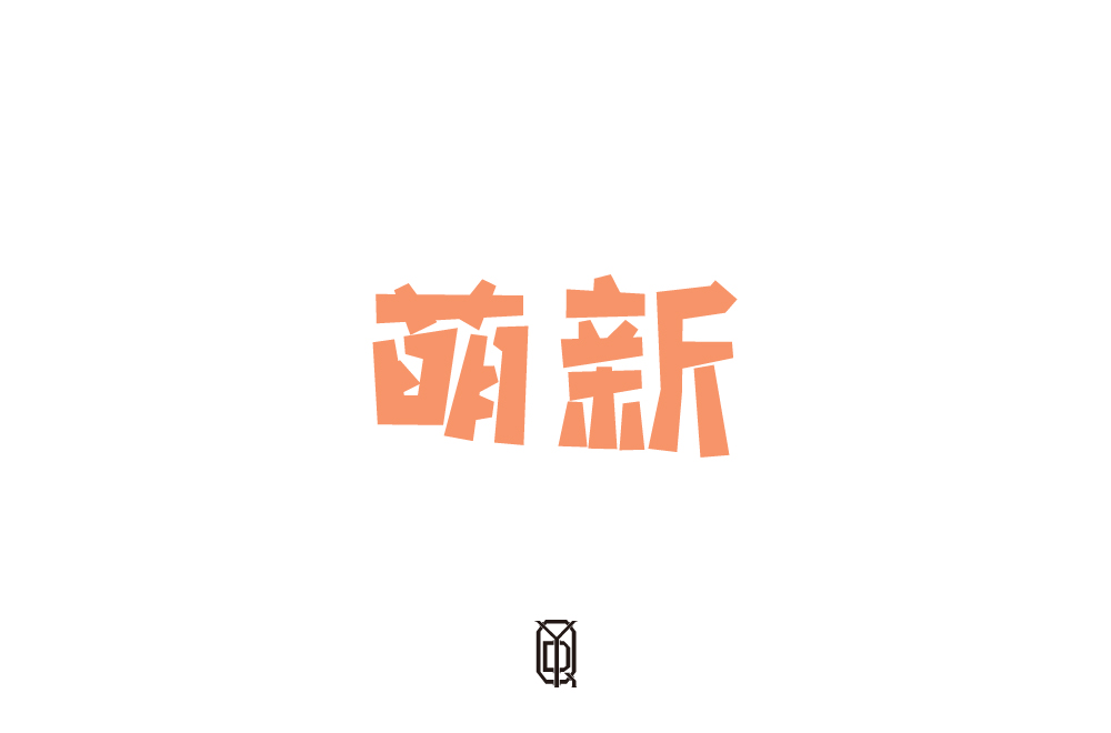 4字體總結(jié)