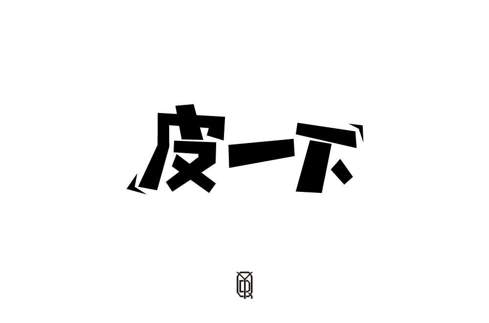 4字體總結(jié)