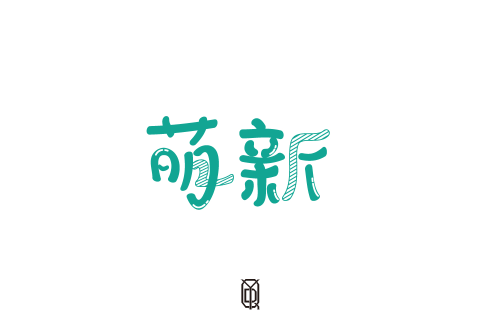 4字體總結(jié)