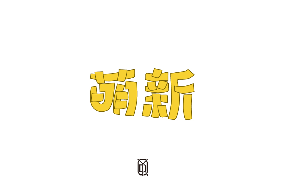 4字體總結(jié)