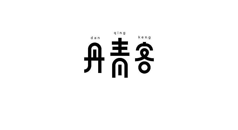 字體設(shè)計(jì)（春季集）