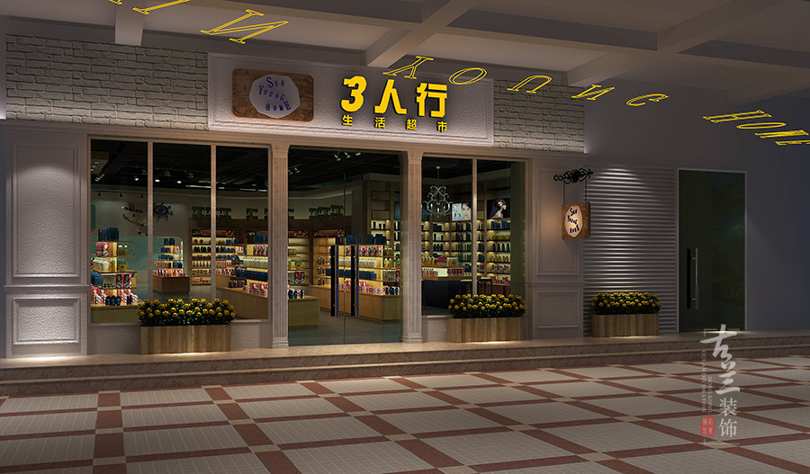 成都超市购物中心装修设计：港货超市|古兰装饰