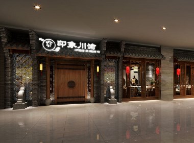 【印象川渝中餐厅】沈阳中餐厅设计公司|沈阳中餐厅装修公司