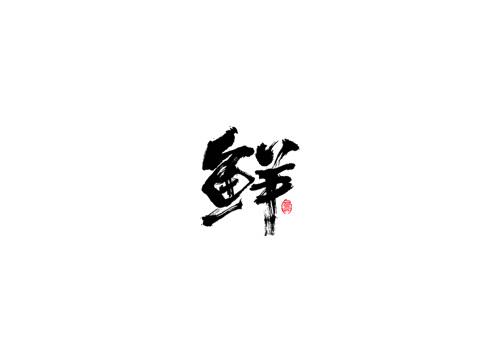 毛筆書寫字形<二零壹捌/伍月>