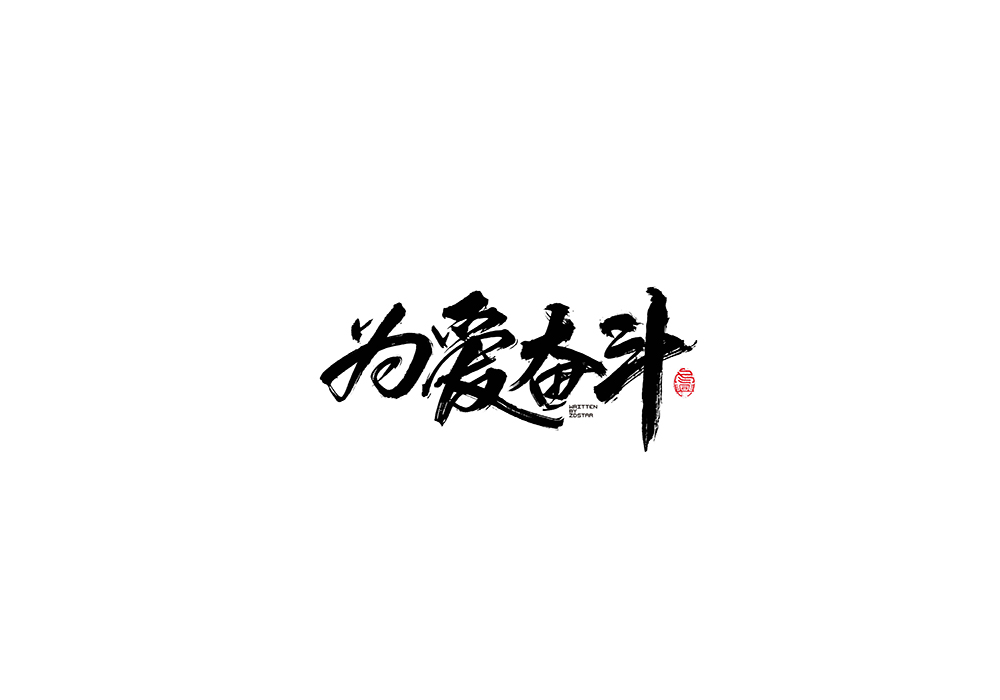 毛筆書寫字形<二零壹捌/伍月>