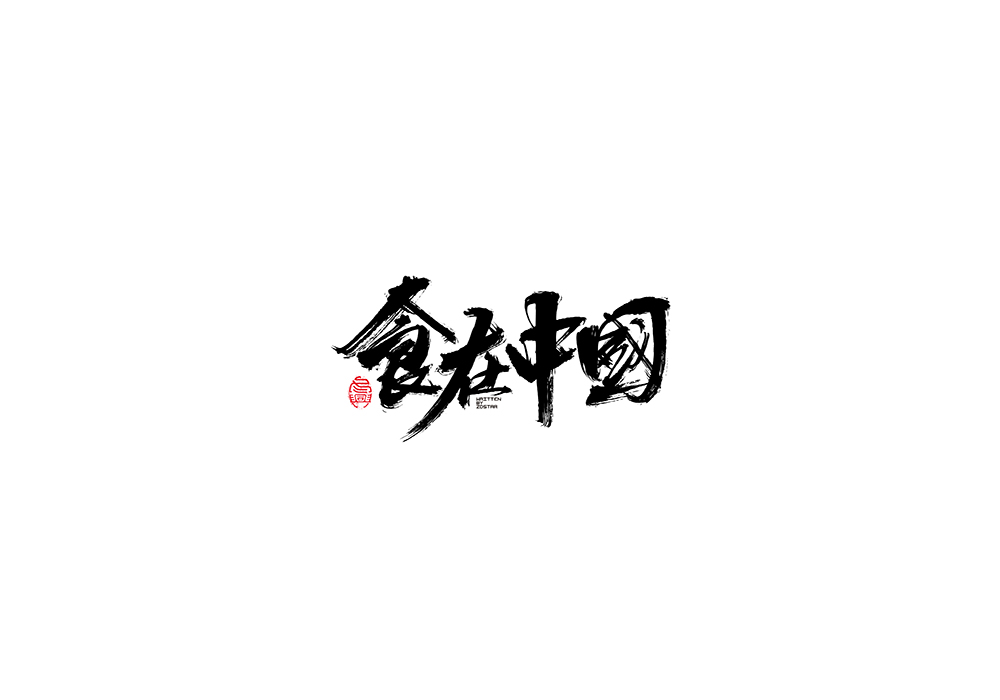 毛筆書寫字形<二零壹捌/伍月>