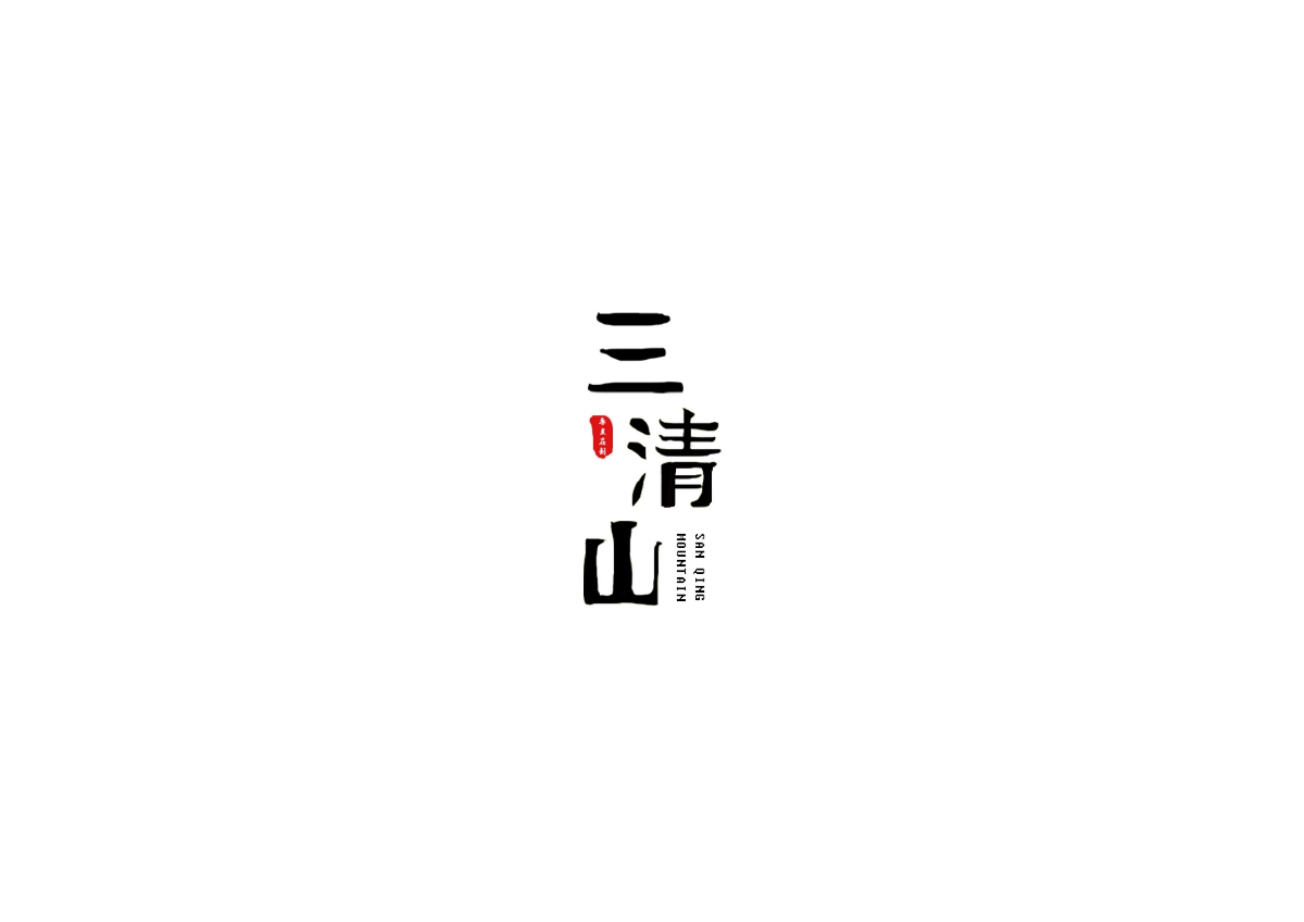 三清山