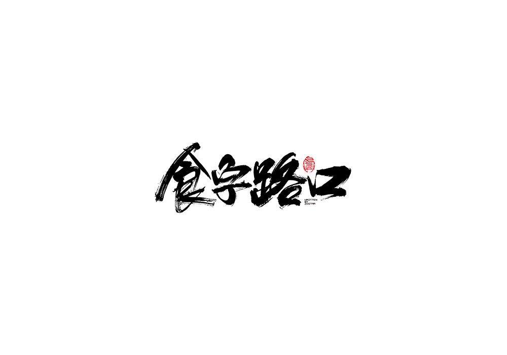 毛筆書寫字形<二零壹捌/伍月>