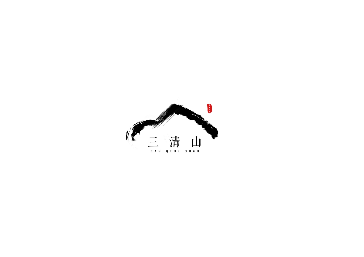 三清山