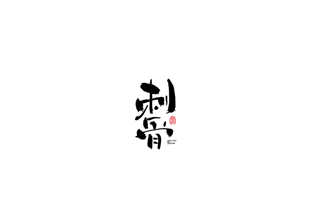 毛笔书写字形<二零壹捌/伍月>