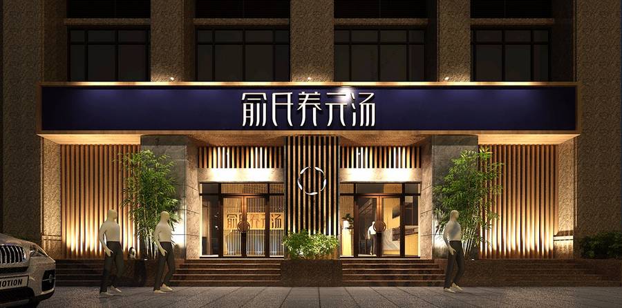 【渝氏养元汤】-南京专业餐厅设计公司|南京专业餐厅装修公司