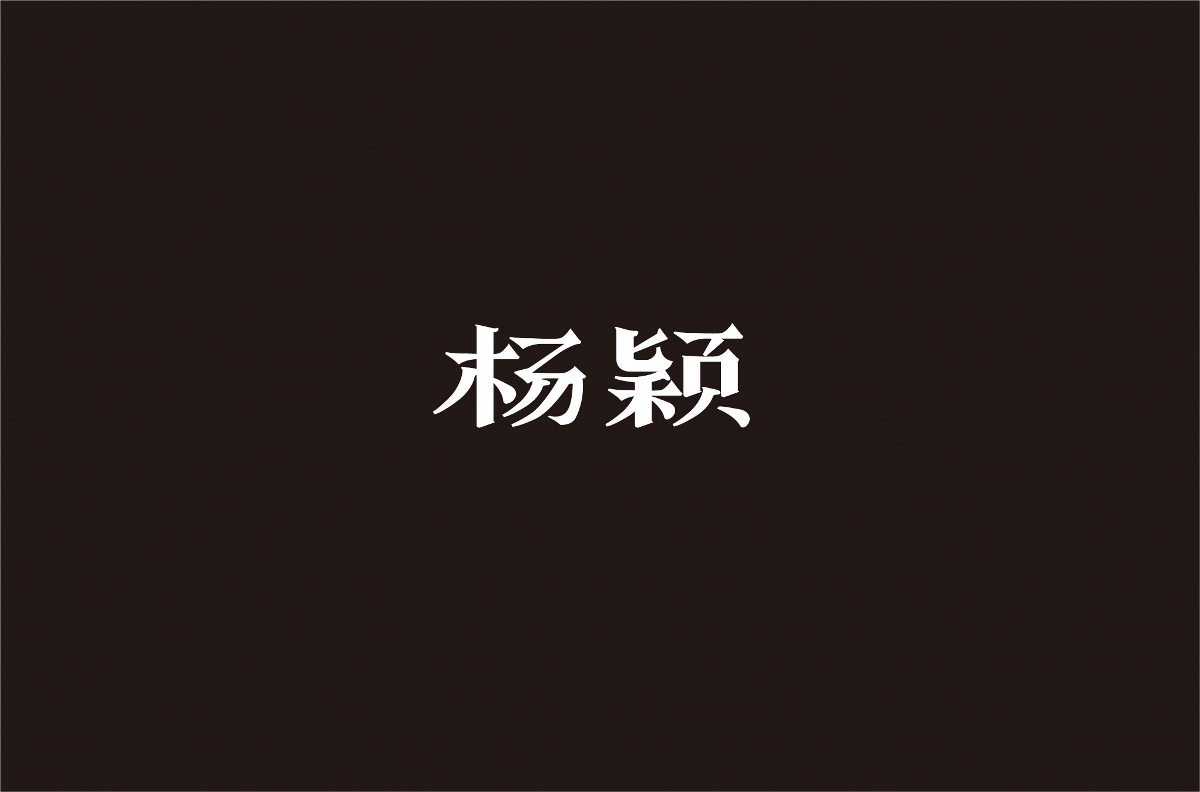字体设计 | 五辑