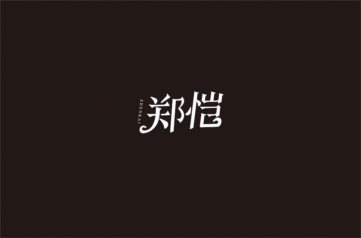 字体设计 | 五辑