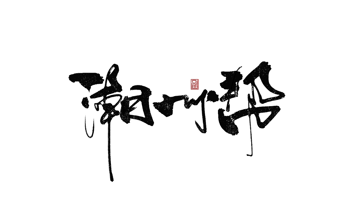 數(shù)位板書(shū)寫(xiě)字體