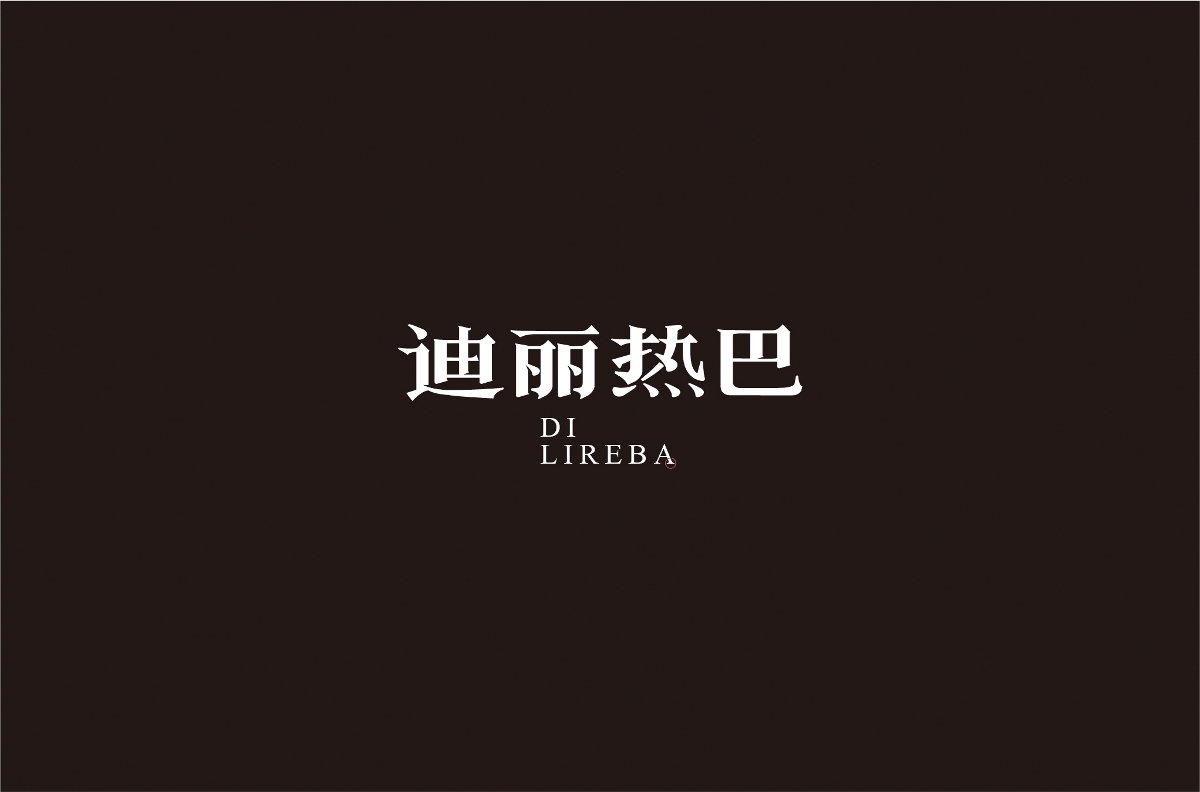 字体设计 | 五辑