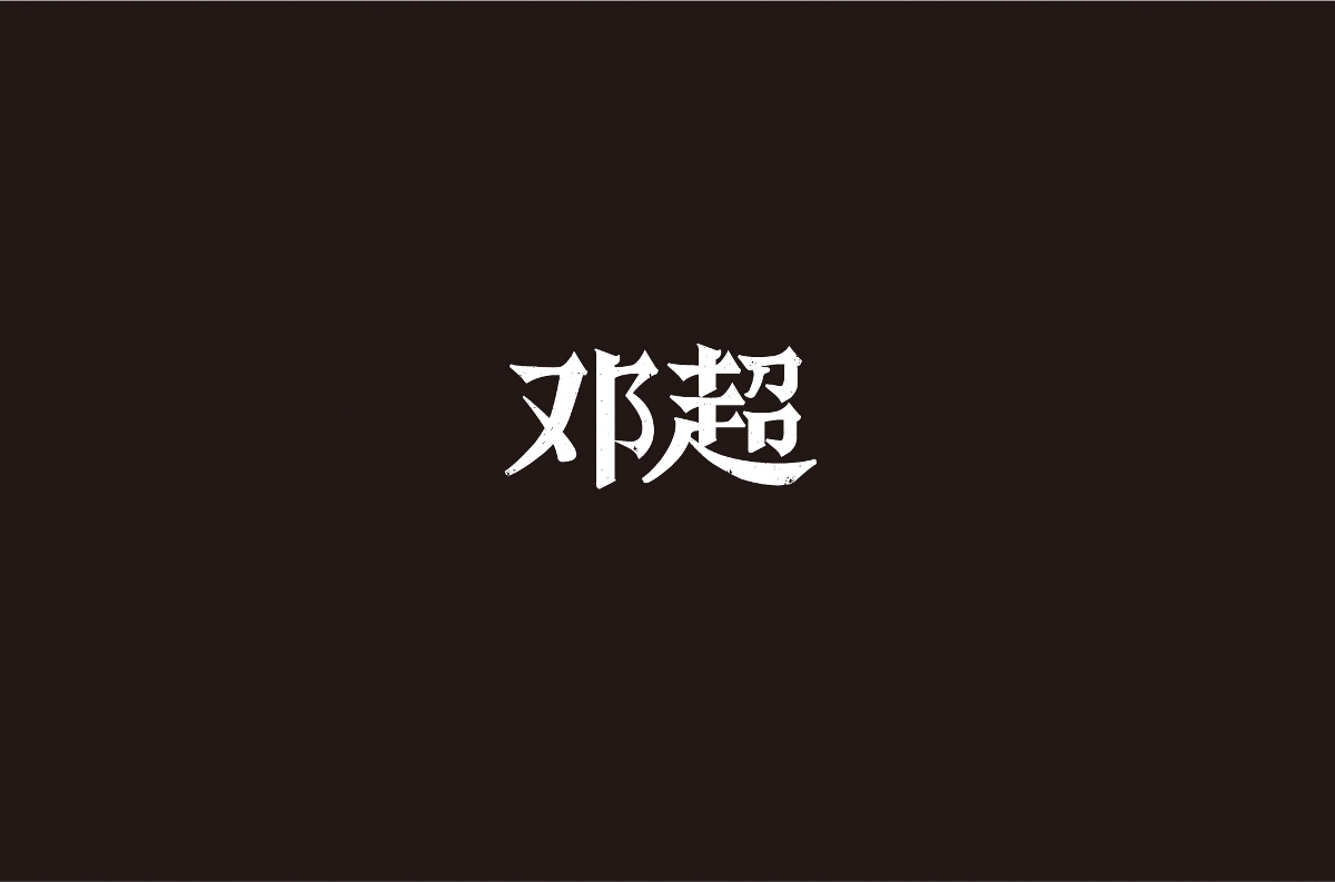 字体设计 | 五辑