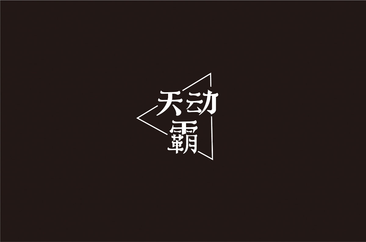 字体设计 | 五辑
