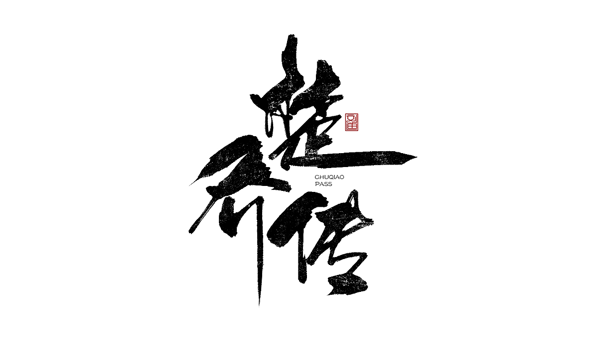 數(shù)位板書(shū)寫(xiě)字體