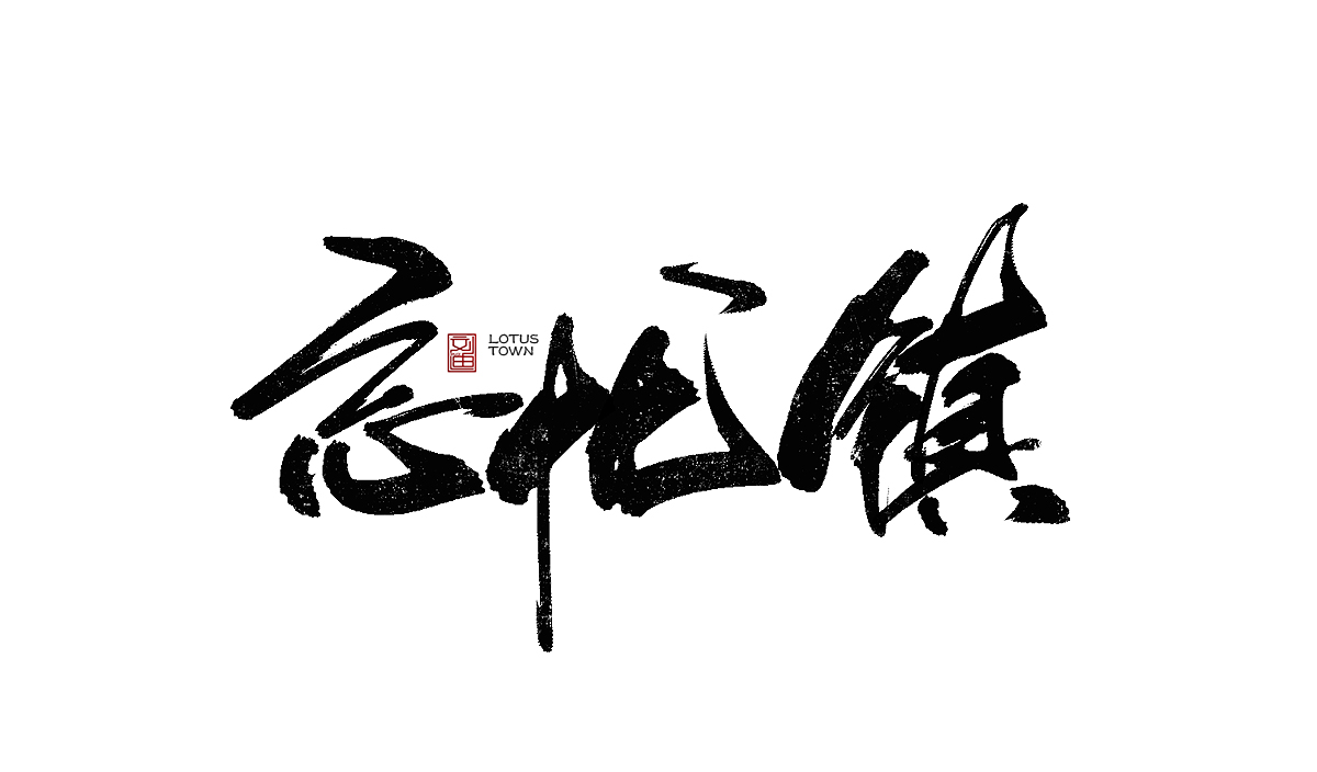 數(shù)位板書寫字體