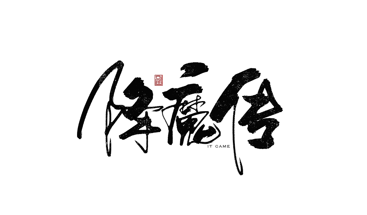 數(shù)位板書寫字體