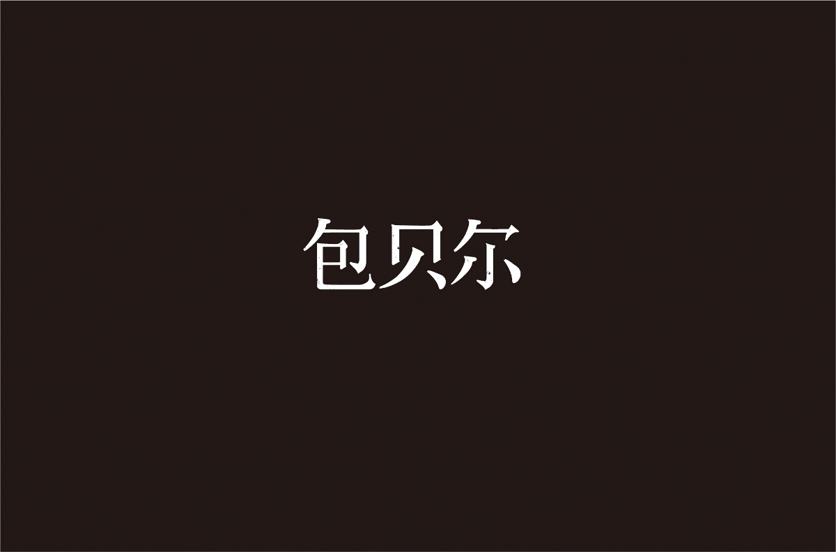 字体设计 | 五辑
