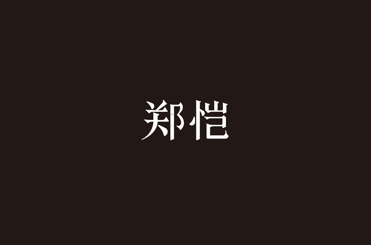 字体设计 | 五辑