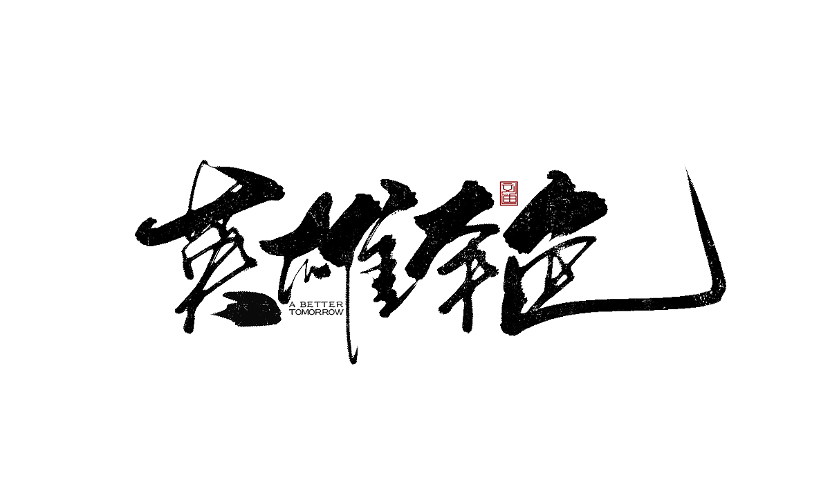 數(shù)位板書(shū)寫字體