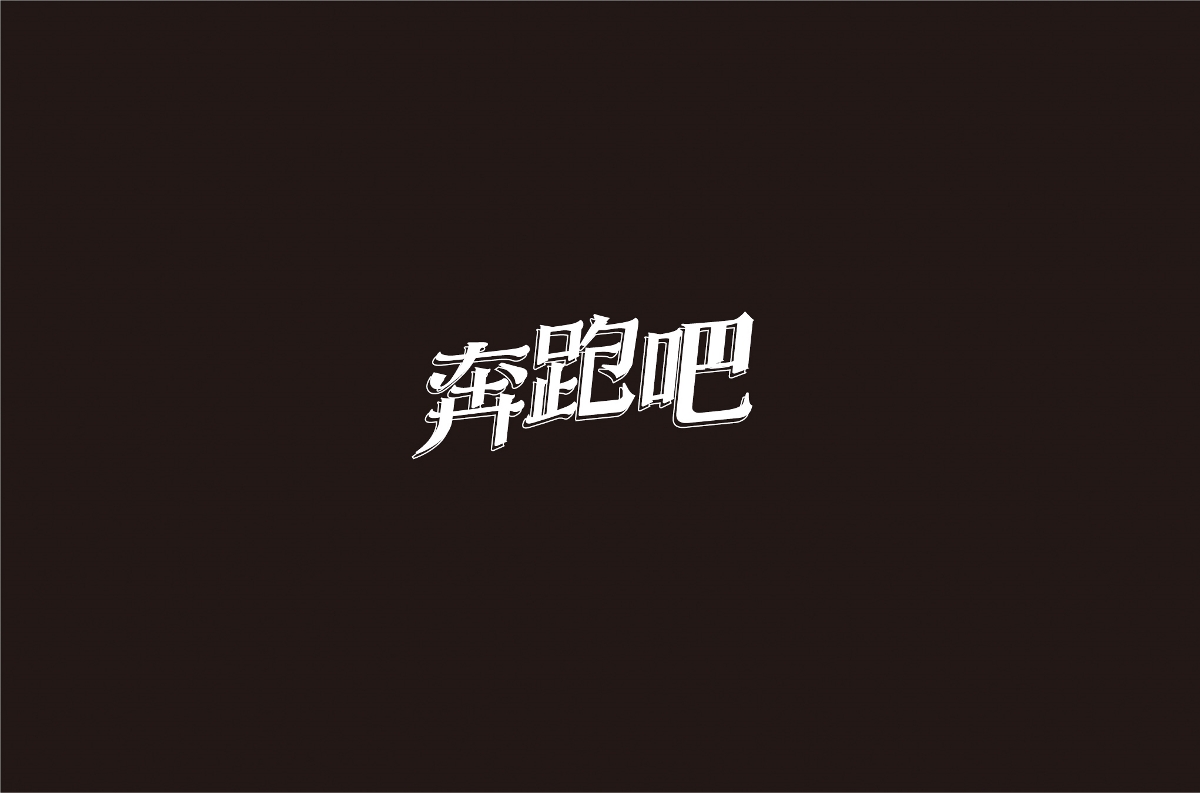 字体设计 | 五辑