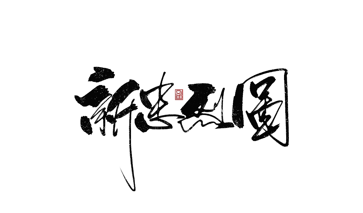 數(shù)位板書(shū)寫字體