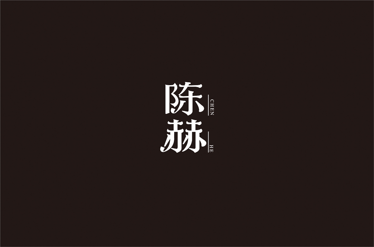 字体设计 | 五辑