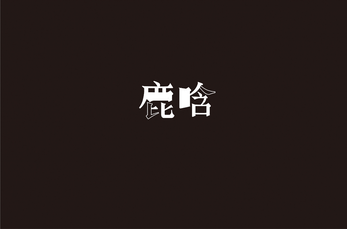 字体设计 | 五辑