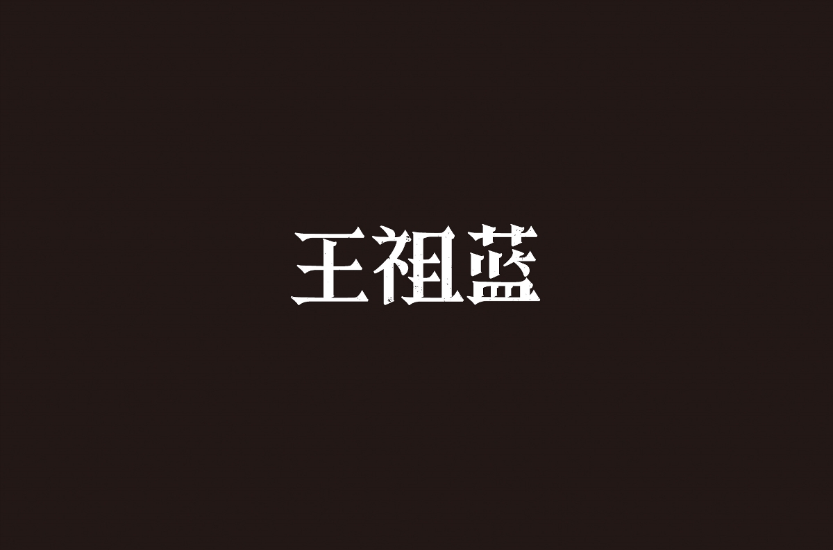 字体设计 | 五辑