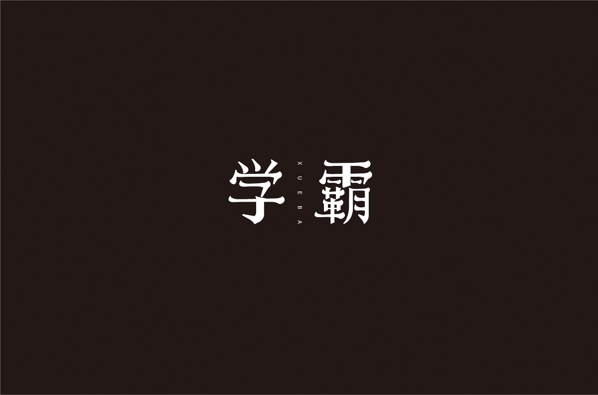 字体设计 | 五辑