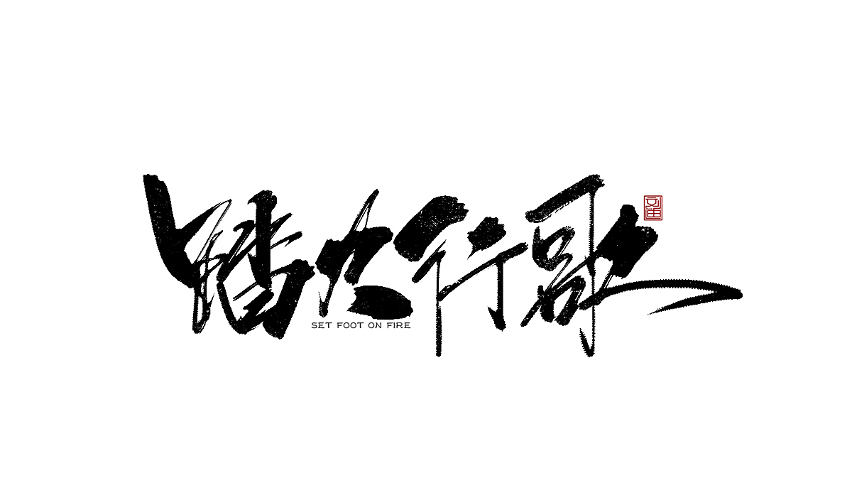 數(shù)位板書寫字體