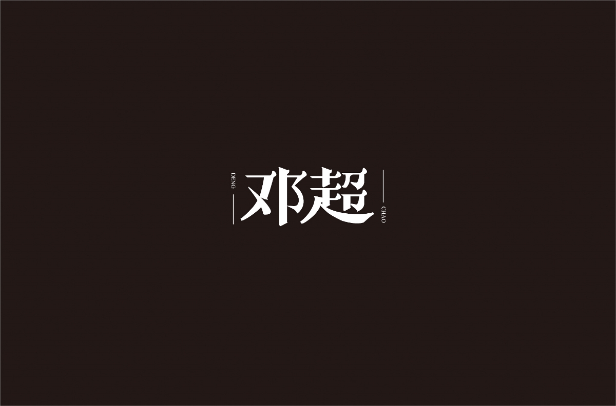 字体设计 | 五辑