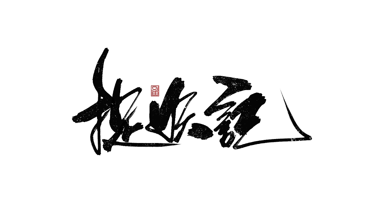 數(shù)位板書(shū)寫字體