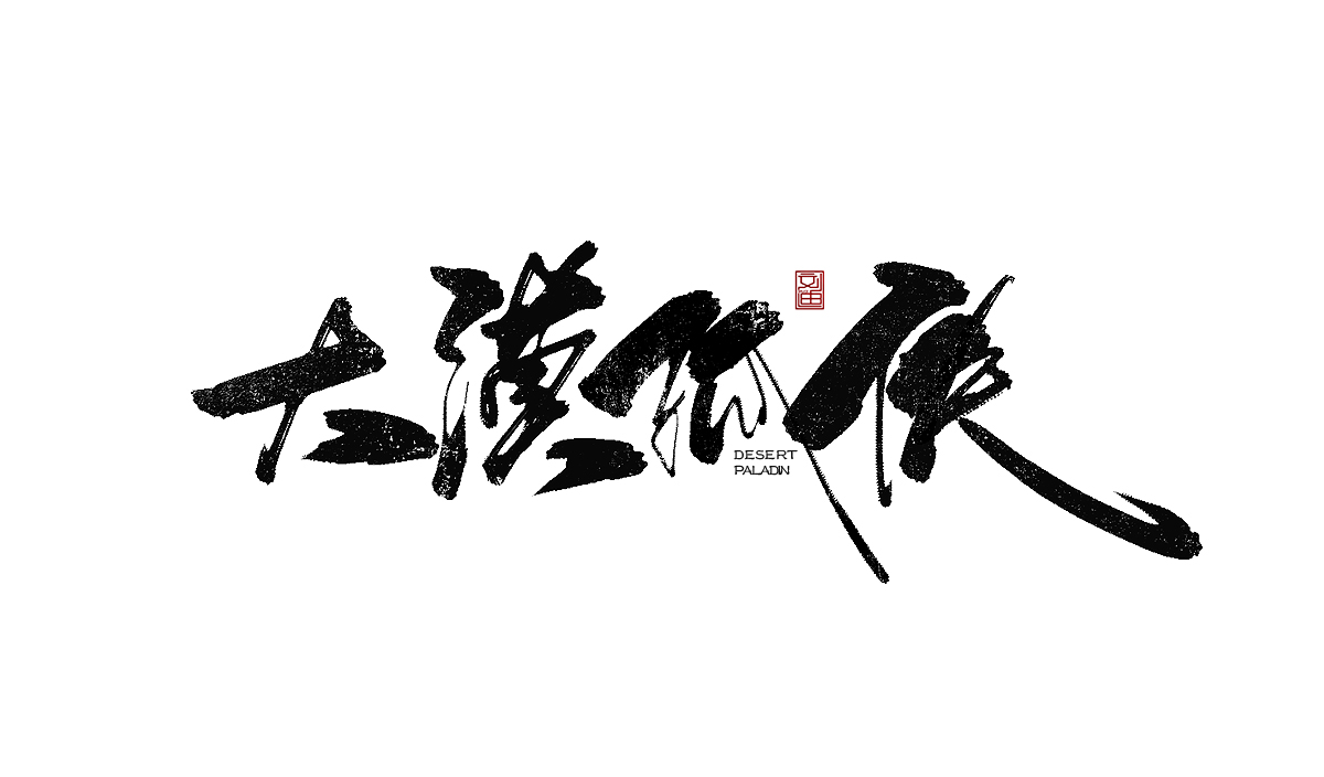 數(shù)位板書(shū)寫(xiě)字體