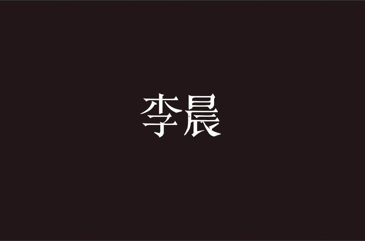 字体设计 | 五辑