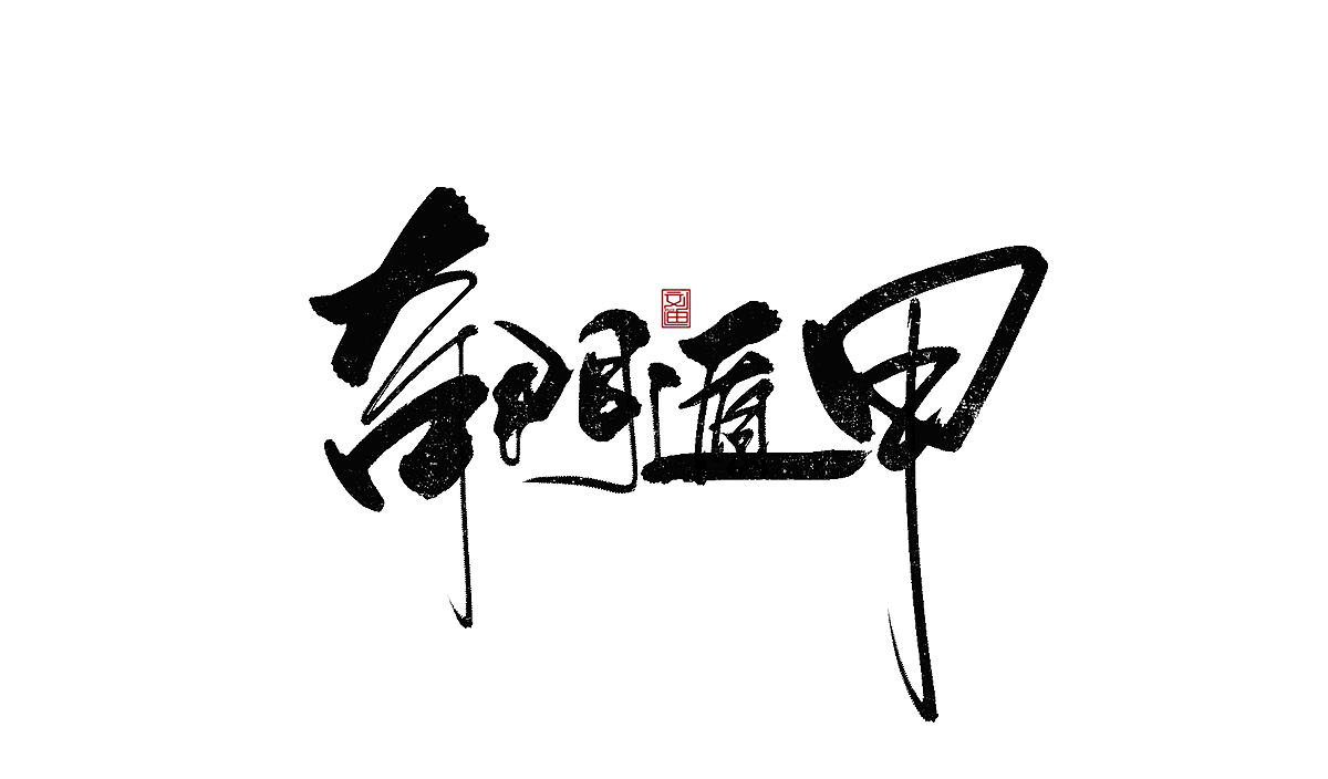 數(shù)位板書寫字體