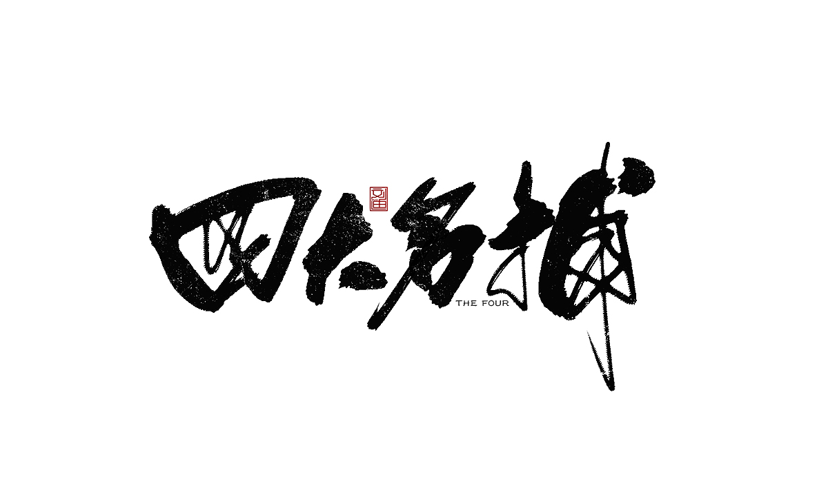 數(shù)位板書寫字體