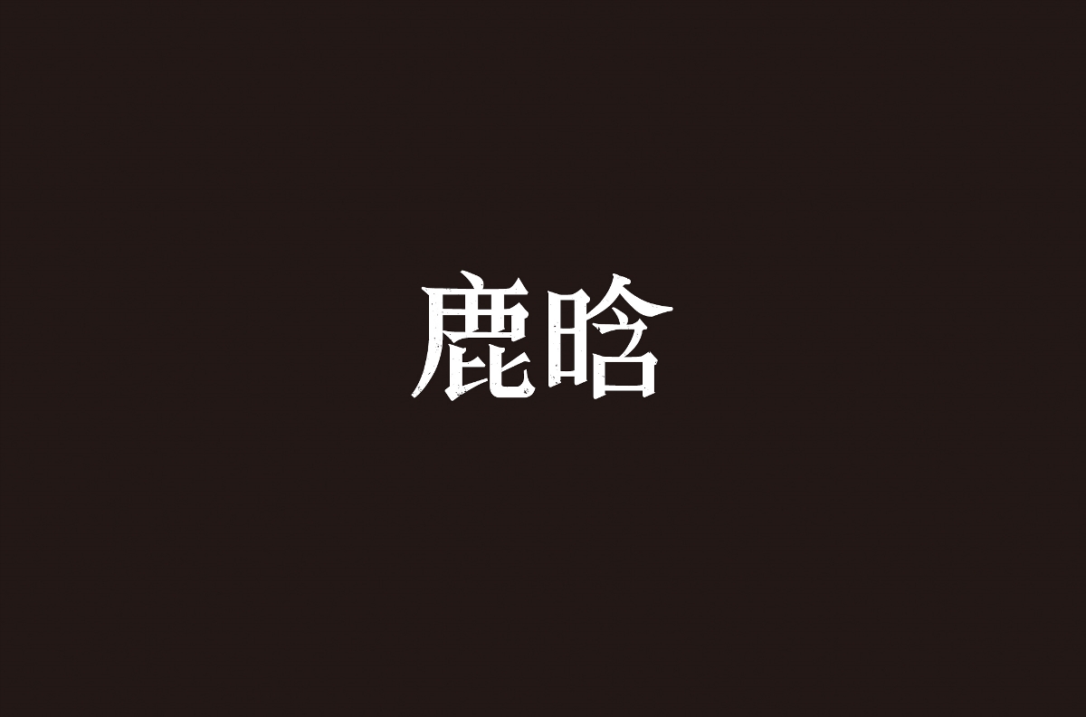 字体设计 | 五辑