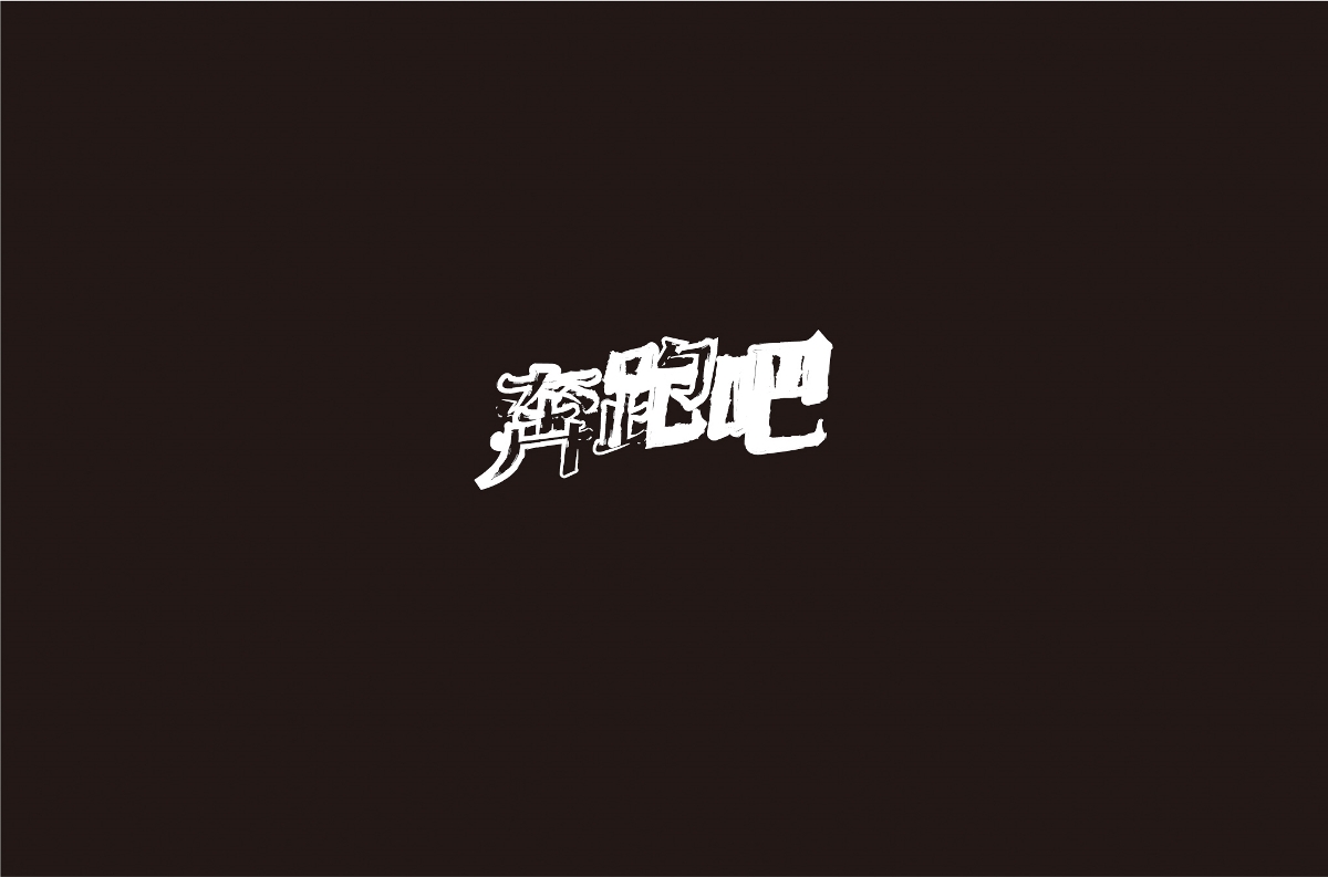 字体设计 | 五辑