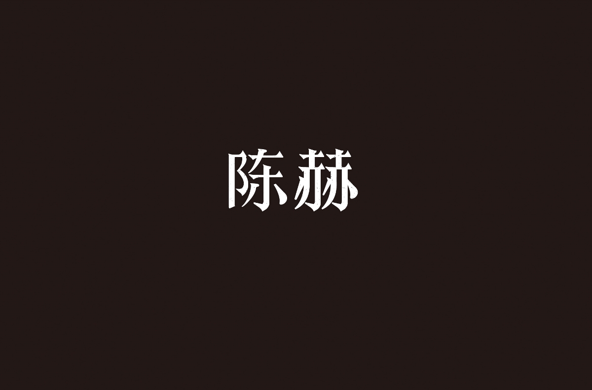 字体设计 | 五辑