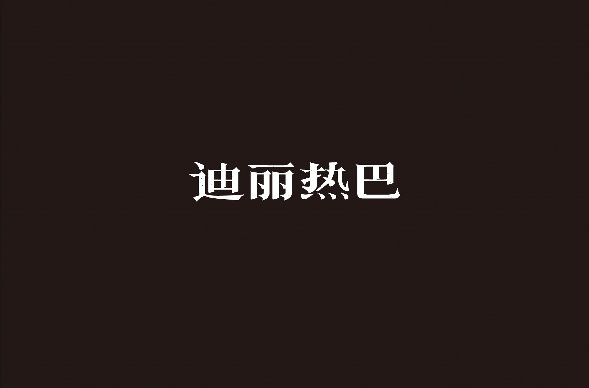 字体设计 | 五辑