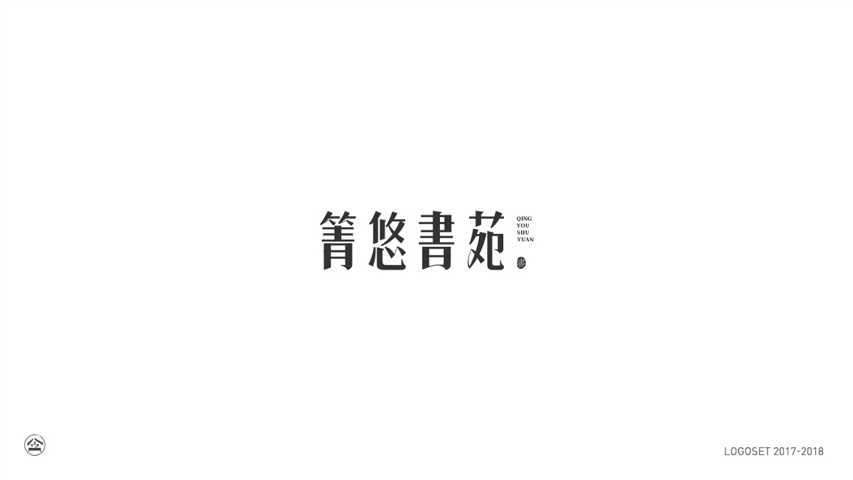 2018-2017logo選集