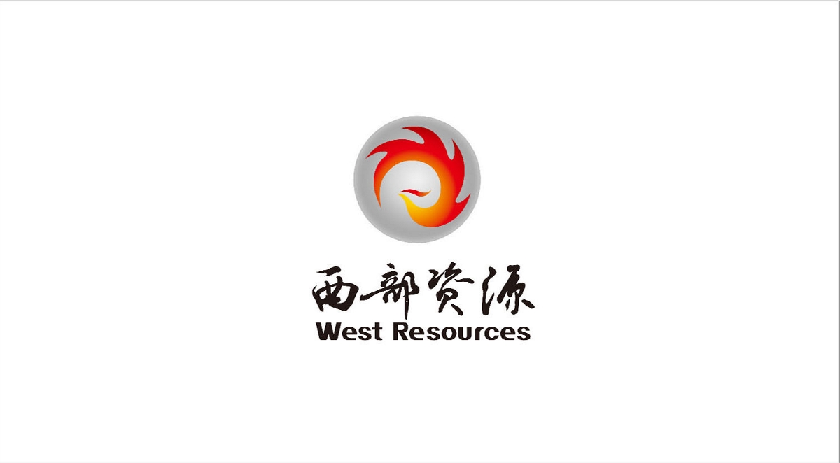 西部资源 工业画册设计